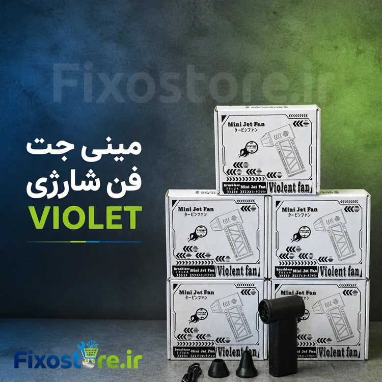 مینی جت فن شارژی VIOLENT