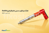 تفنگ میخکوب دستی MK27 تمام فلز طرح Redhit