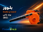 بلوور (دمنده و مکنده) برند باس (BS)