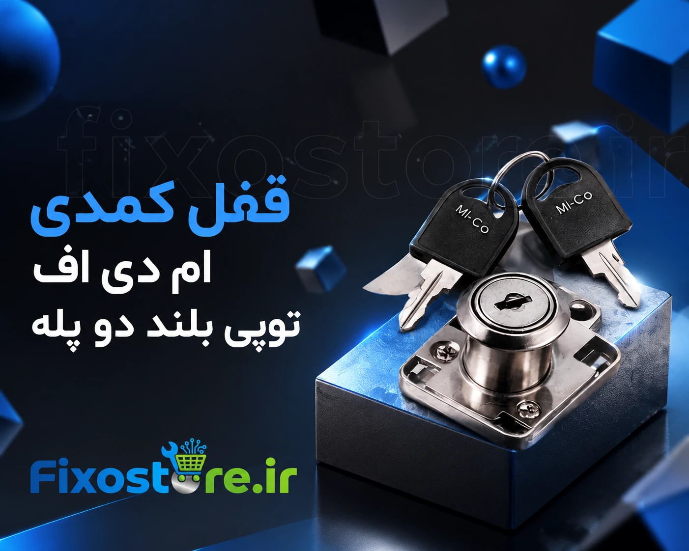 قفل کمدی ام دی اف توپی بلند دو پله