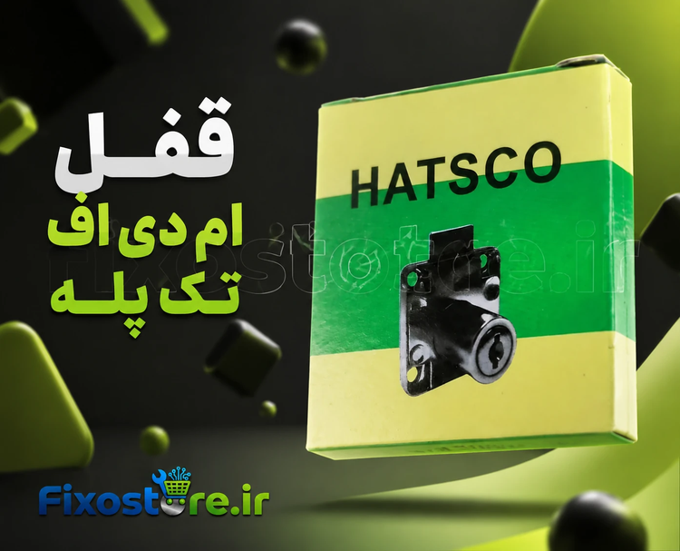 قفل ام دی اف تک پله