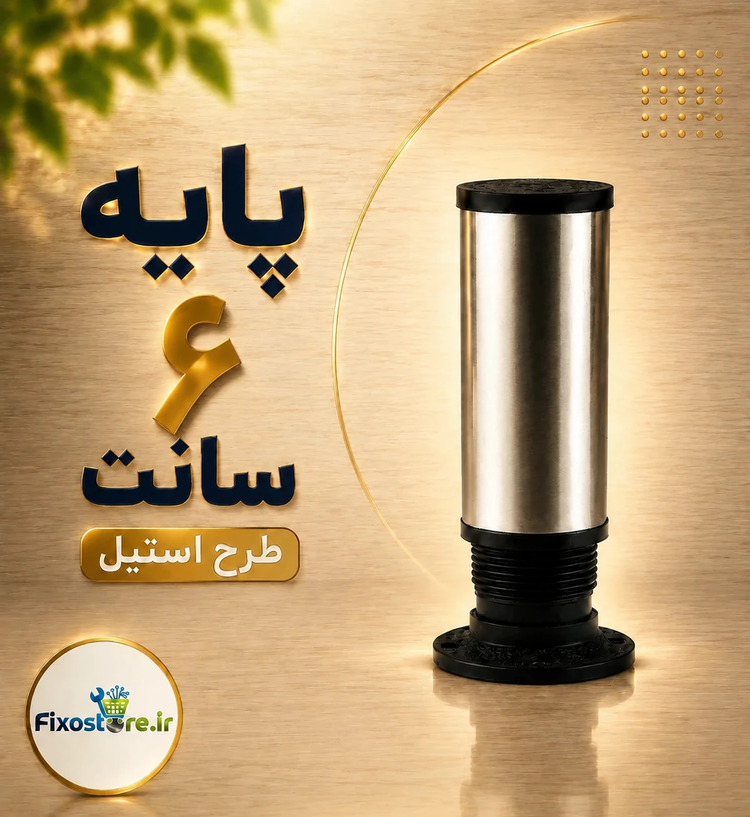 پایه کابینت 6 سانتی طرح استیل