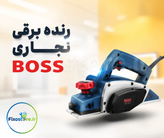 رنده نجاری برقی نجاری باس مدل BS-1900b