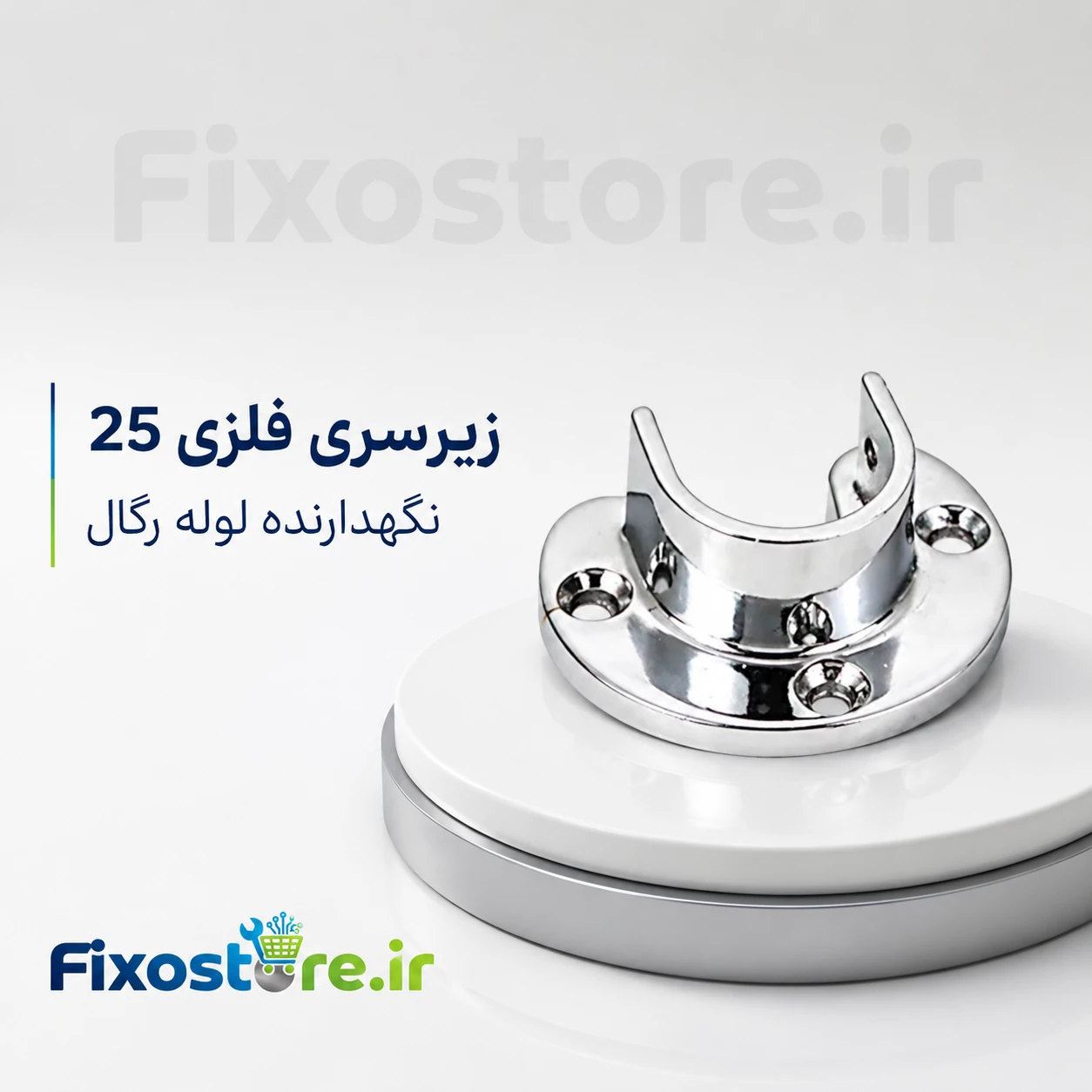 زیرسری فلزی 25 نگهدارنده لوله رگال