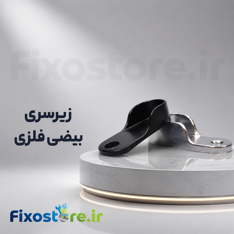 زیرسری بیضی فلزی نگهدارنده لوله کمد دیواری