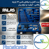 جعبه بکس 121 پارچه Palas
