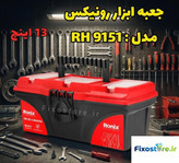 جعبه ابزار رونیکس مدل RH 9151