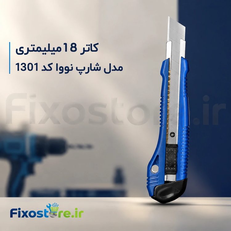 کاتر 18 میلیمتری مدل شارپ نووا کد 1301