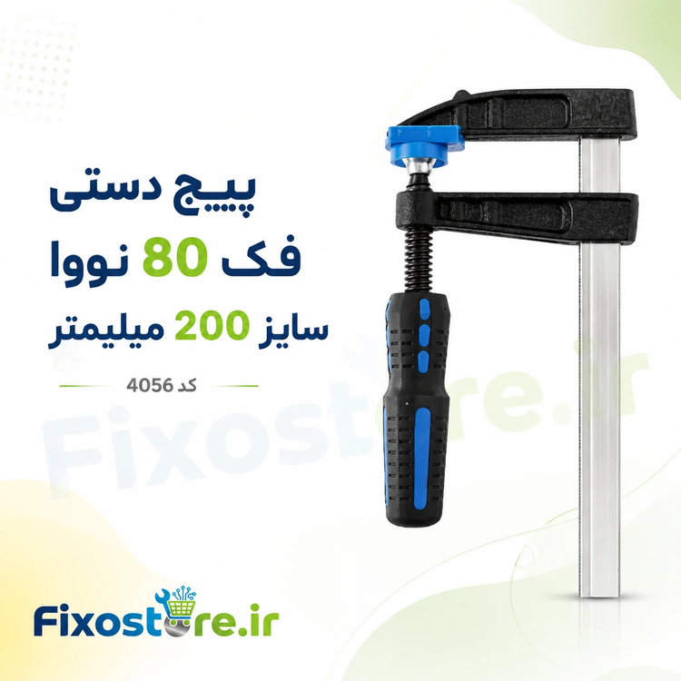 پیچ دستی فک 80 نووا سایز 200 میلیمتر کد 4056