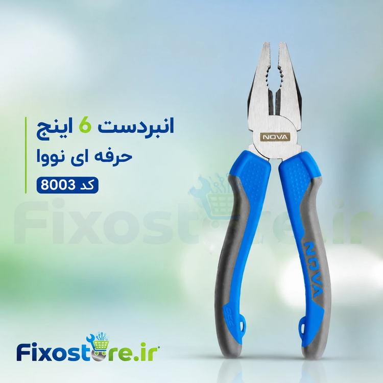 انبردست 6 اینچ حرفه ای نووا کد 8003