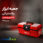 جعبه ابزار پلاستیکی 21 اینچ رونیکس مدل 9155