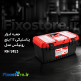 جعبه ابزار پلاستیکی 17 اینچ رونیکس مدل RH 9153