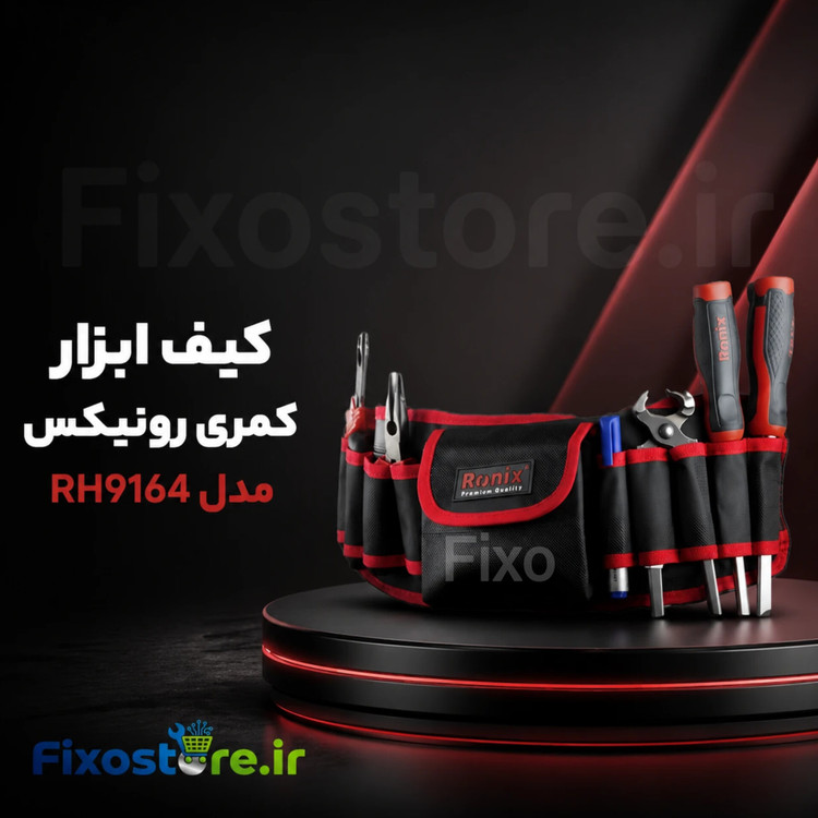 کیف ابزار کمری رونیکس مدل RH9164