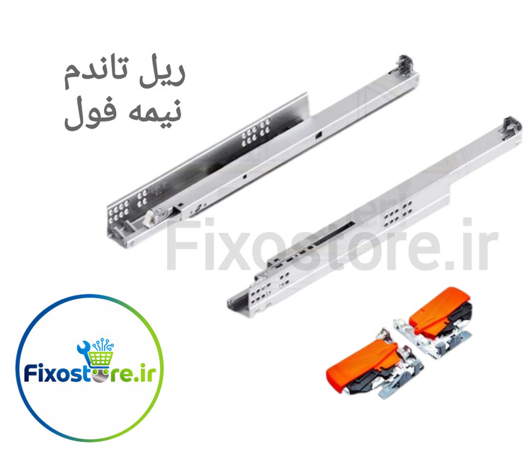 ریل تاندم نیمه فول ۴۵ سانت