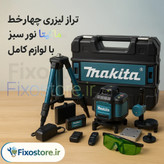 تراز لیزری چهارخط ماکیتا نور سبز با لوازم کامل