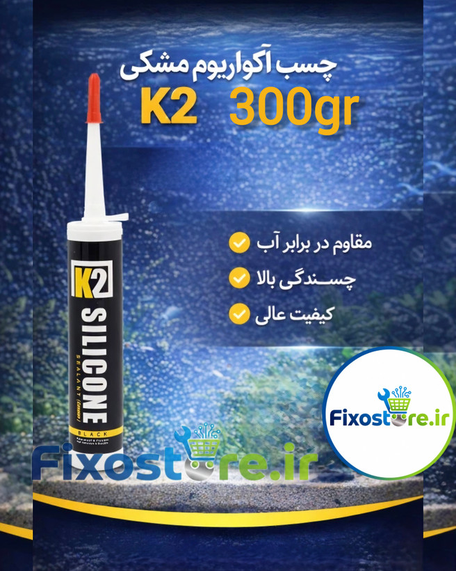 چسب آکواریوم مشکی کاسپین مدل K2