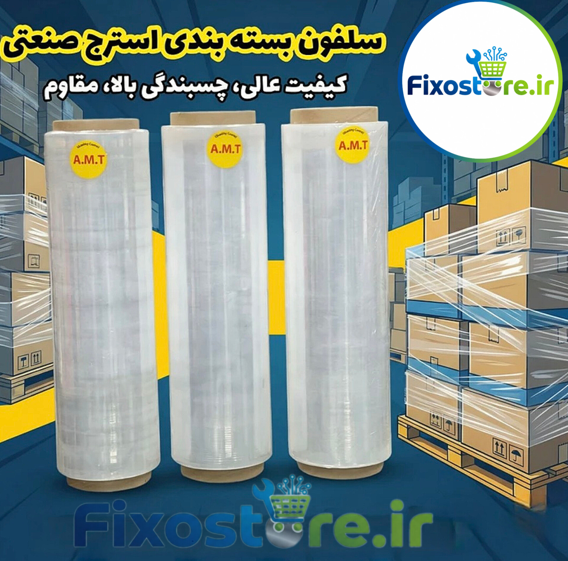 سلفون بسته‌بندی استرچ صنعتی ۴۰۰ متری A.M.T