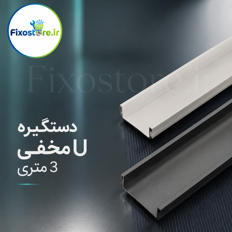 دستگیره یو ( U ) مخفی 3 متری