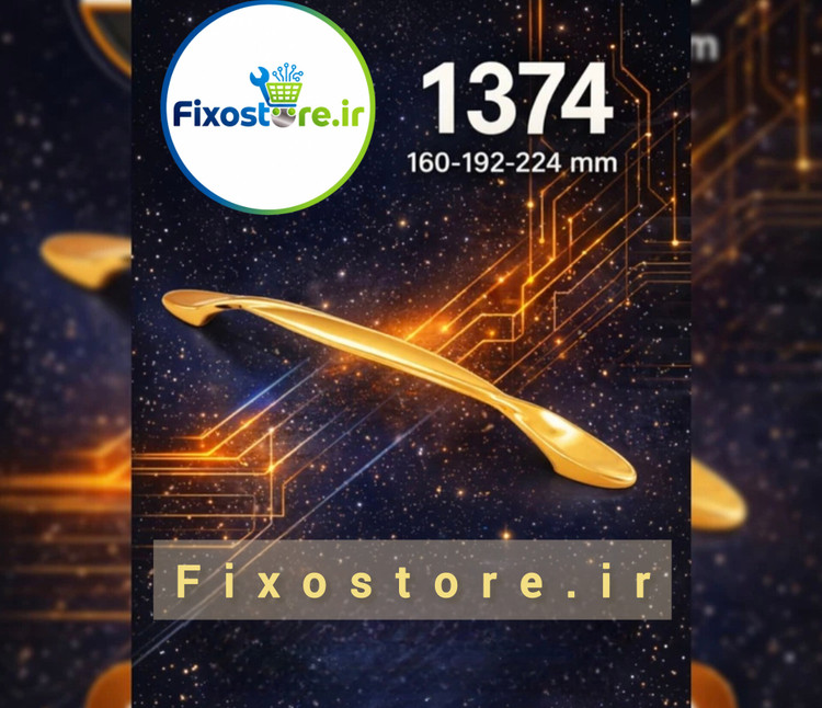 دستگیره کابینت ورام مدل 1374