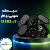 سیستم صوتی توکار SSE2.V2