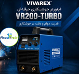 اینورتر جوشکاری VIVAREX مدل VR200-TURBO