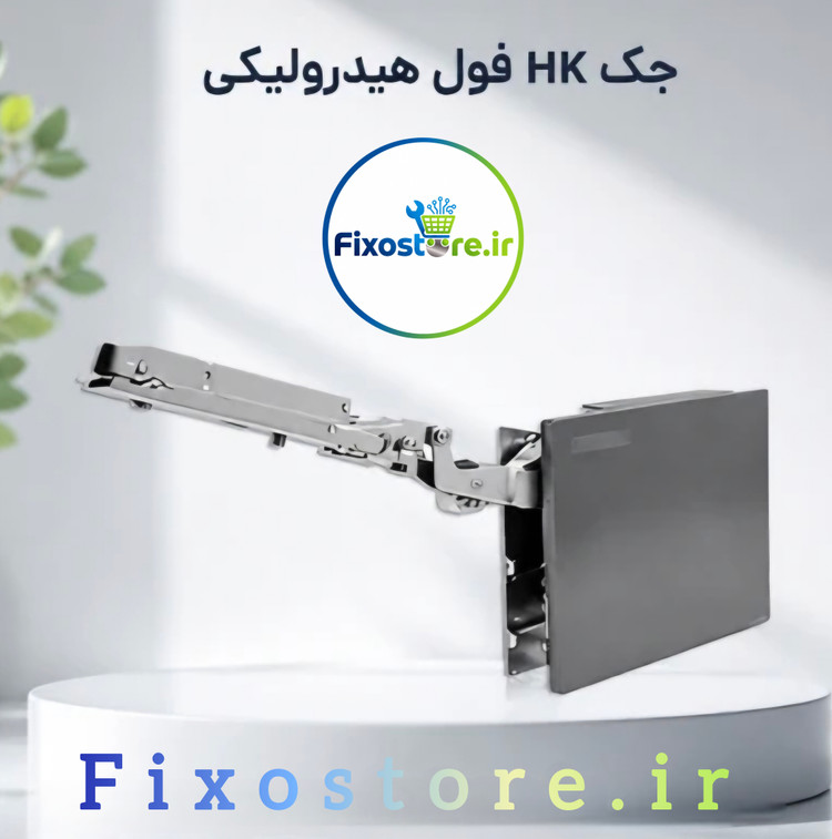جک HK فول هیدرولیکی