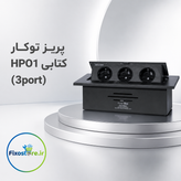 پریز توکار کتابی (3port) HPO1