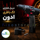 دریل شارژی تک باطری ادون ED-12