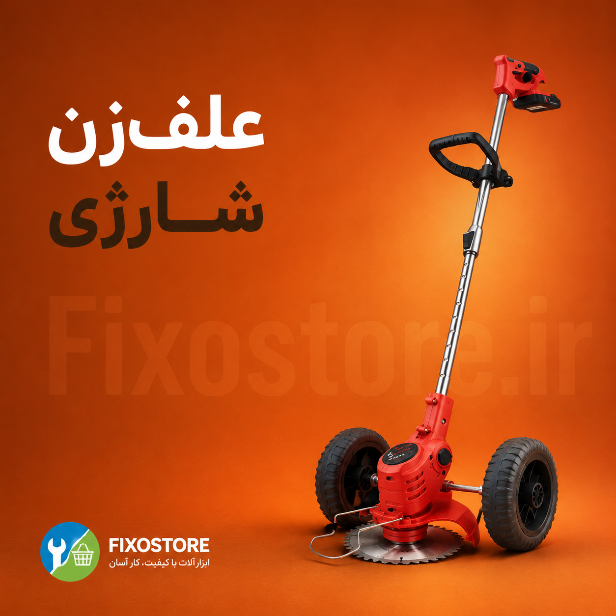 علف زن شارژی چرخ دار