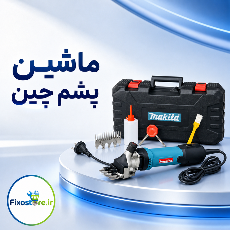 ماشین پشم چین طرح ماکیتا