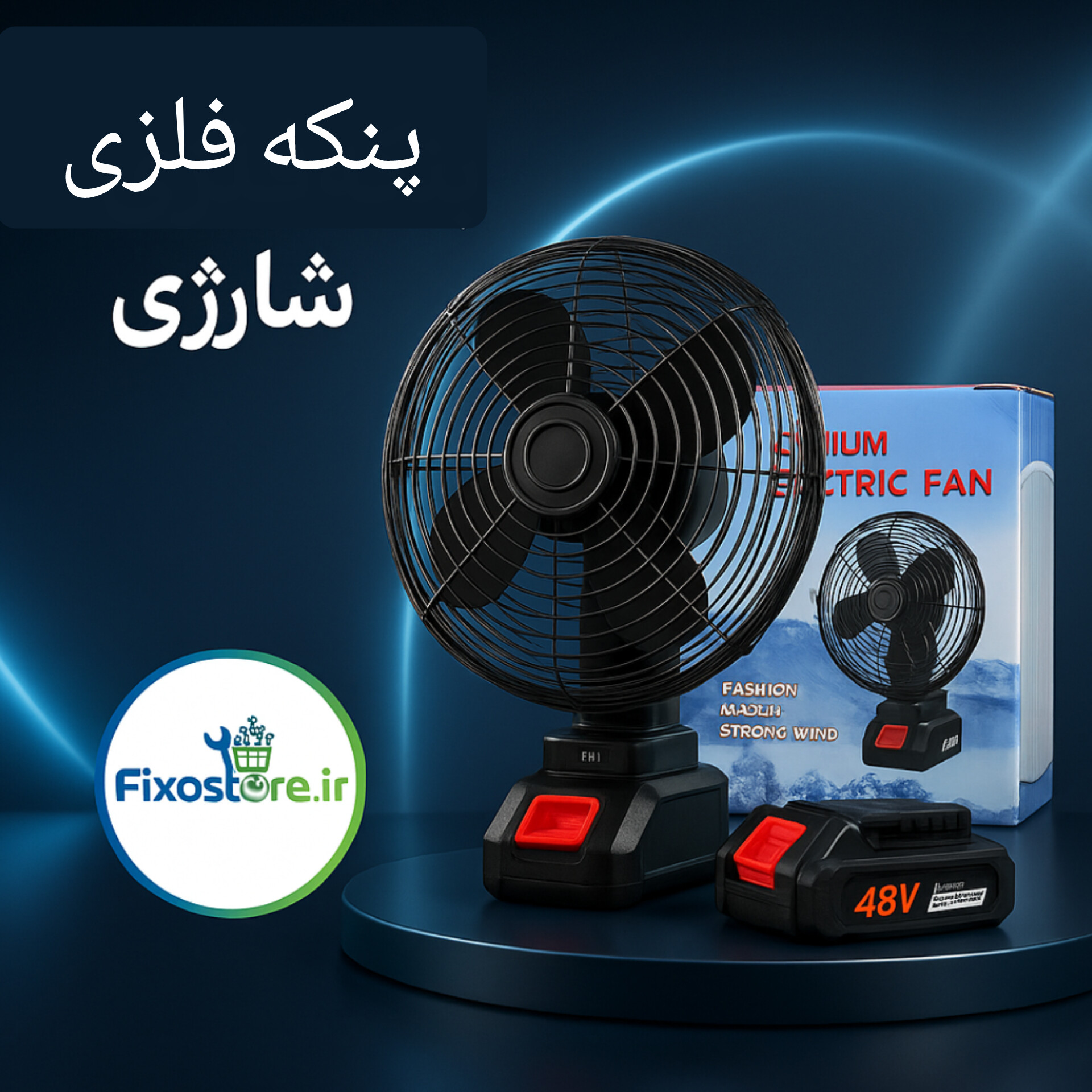پنکه شارژی